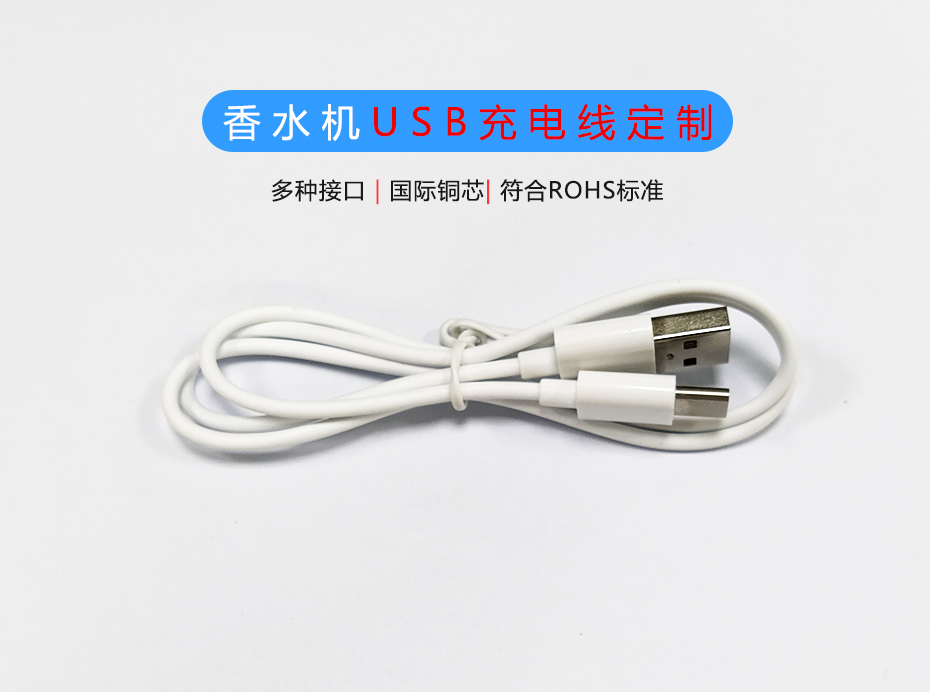 香水機USB充電線定制生產(chǎn)廠家，Micro/Type-C充電線