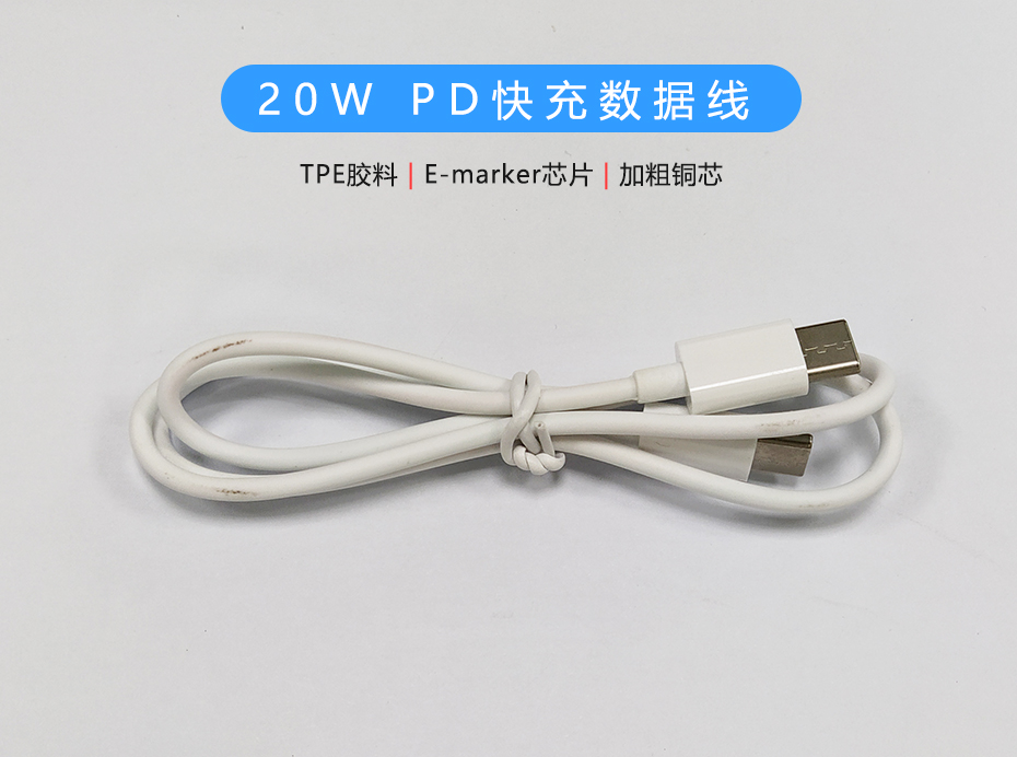 20W PD快充數(shù)據(jù)線，雙Type-C頭USB-C線定制生產(chǎn)廠家