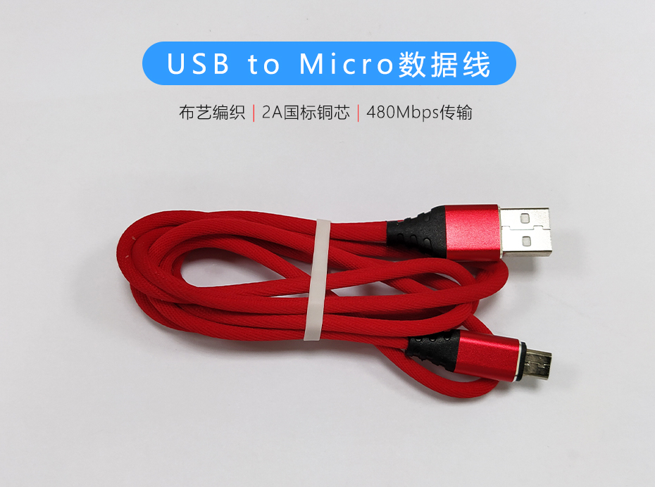 紅色布藝編織USB to Micro數(shù)據(jù)線，過2A電流數(shù)據(jù)傳輸480Mb/s
